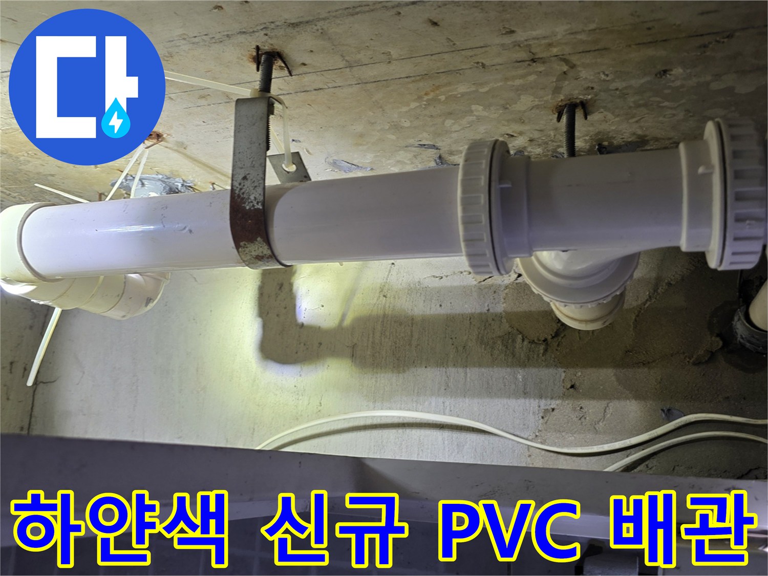 누수 지점을 개선한-새로운 흰색 하수관 설치 완료