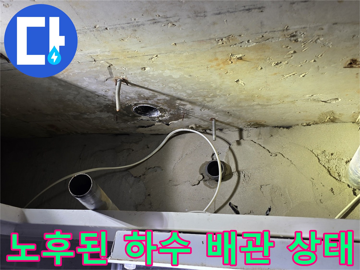 누수가 발생한 노후 하수 배관과 젖은 천장 내부 사진입니다.