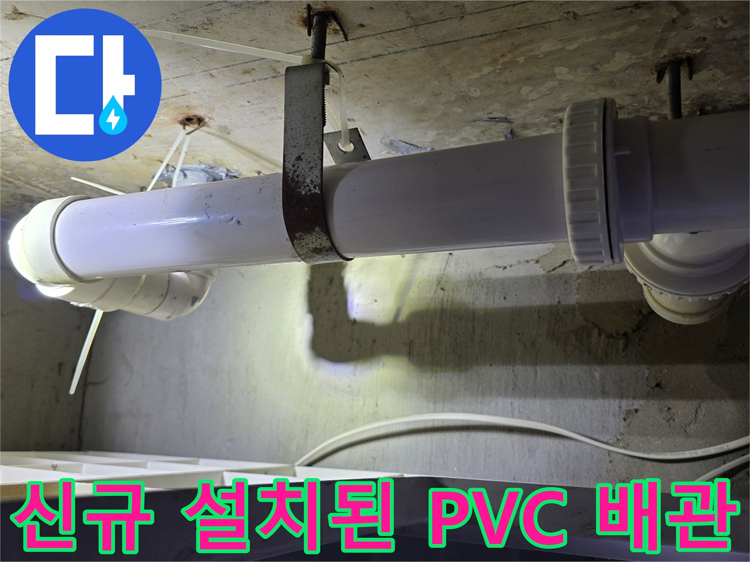 누수가 발생했던 부위에 - 새롭게 시공된 흰색 하수 배관