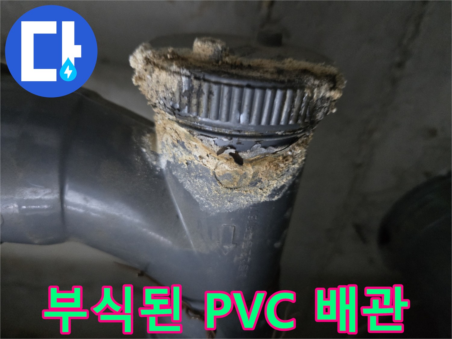 찌꺼기와-이물질로-오염된-하수배관-연결부