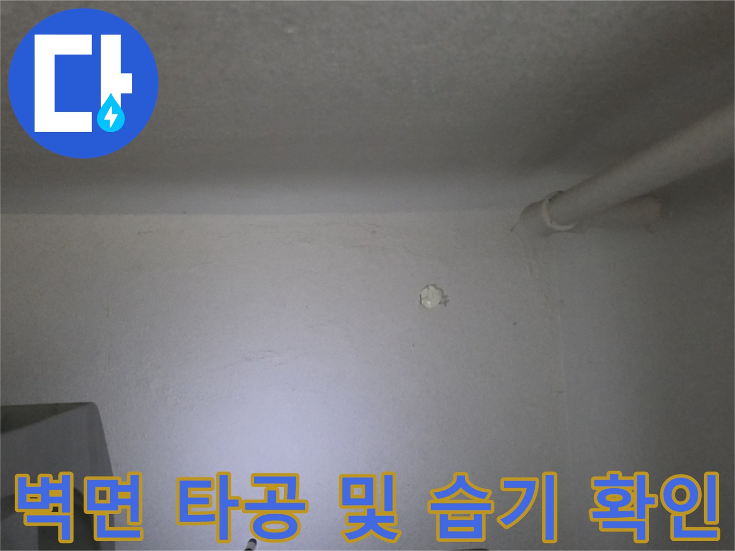 배관 내부를 보기 위해 타공된 벽면과 천장 부근의 상태
