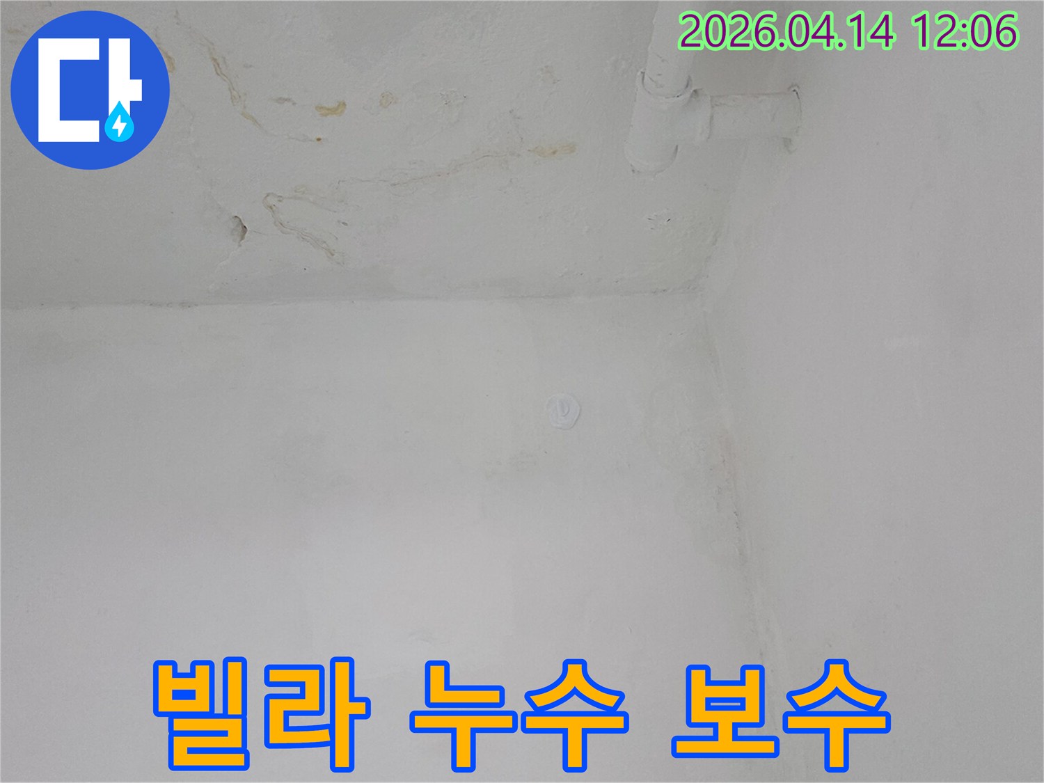 빌라-천장과-벽면에-발생한-누수-피해를-보수하기-위한-현장-사진입니다