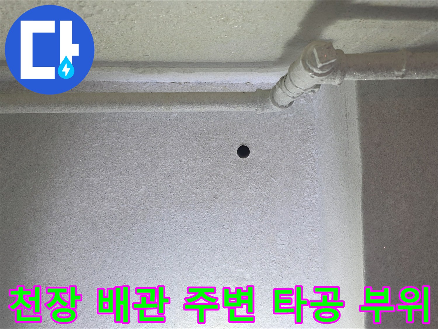 은평구 갈현동 아파트-천장 배관 근처의 작은 구멍과 습기 흔적