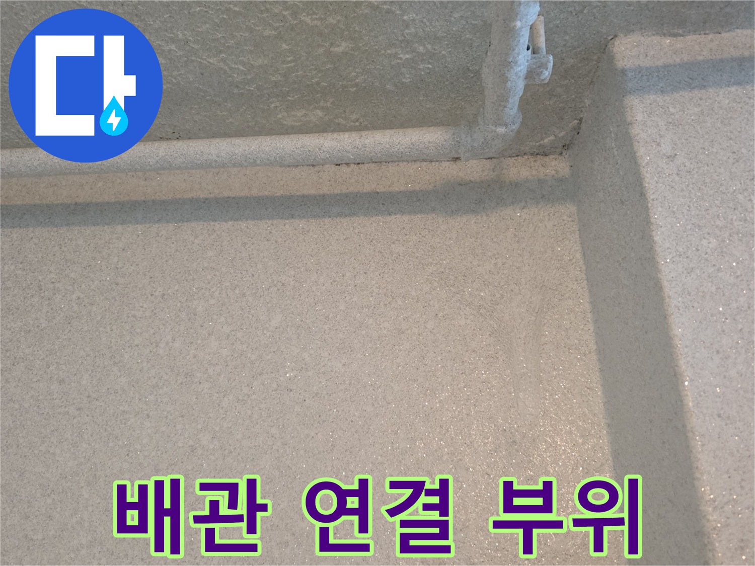 은평구 갈현동 작업 현장-벽면 내부 배관 노출 상태