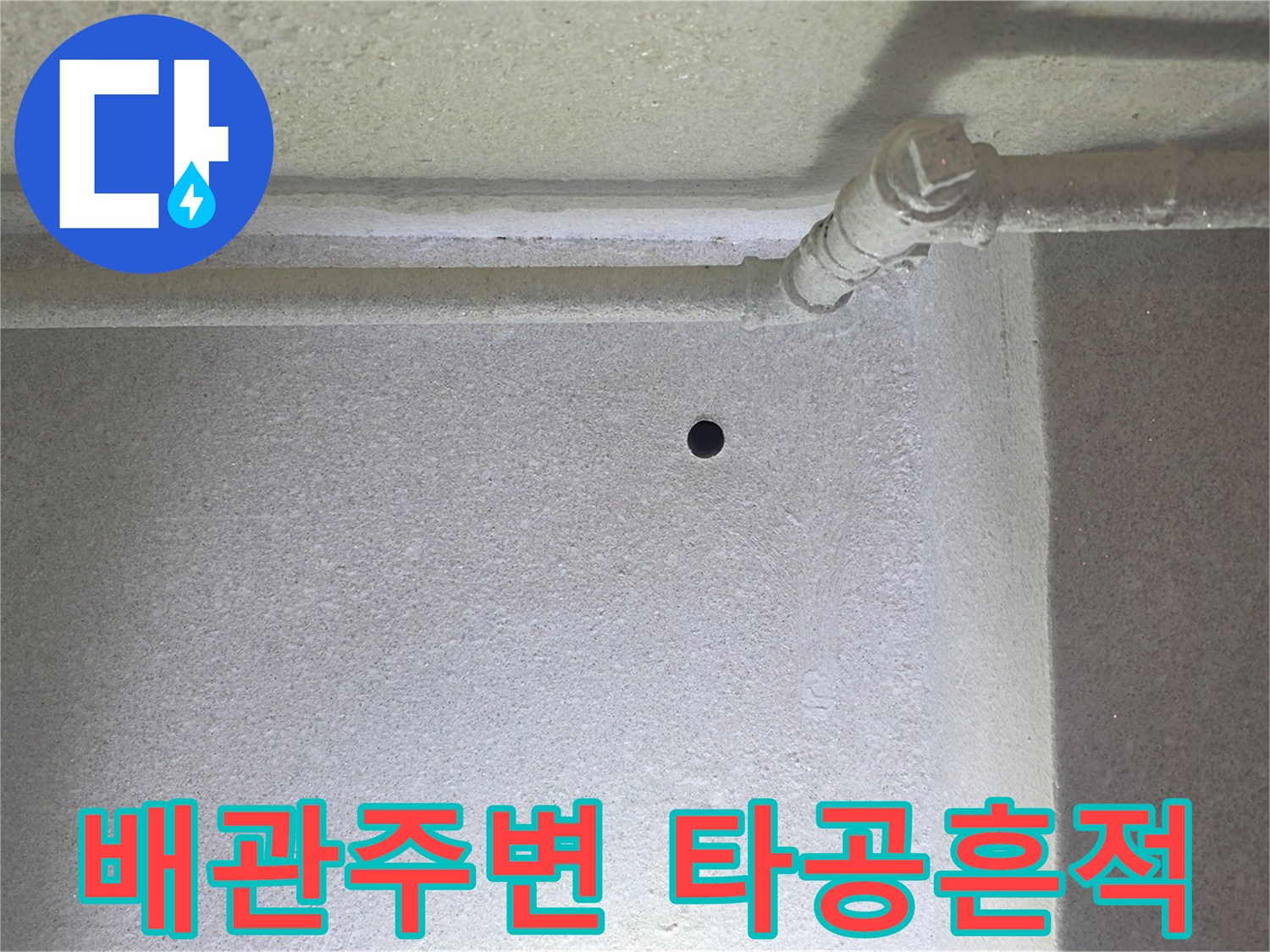 천장 배관 연결부 근처-작은 구멍이 뚫린 벽면 모습