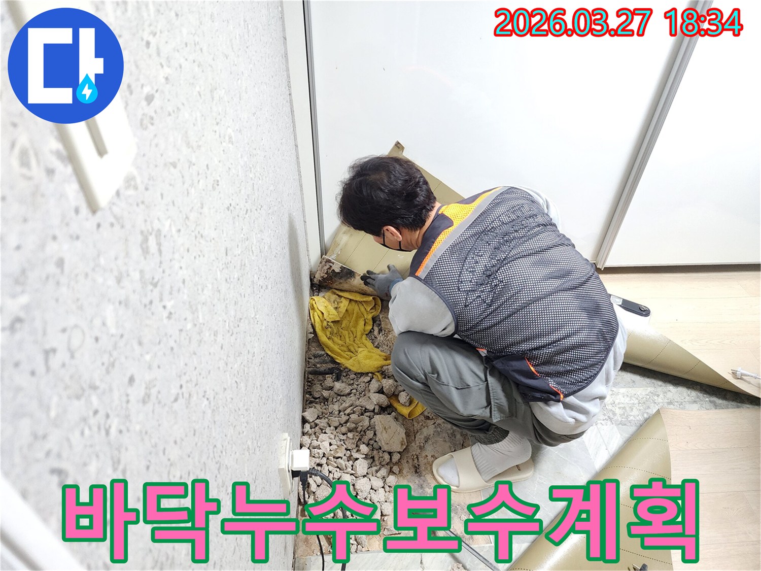 노해로-지역의-바닥-누수-현장에서-전문-엔지니어가-누수-지점을-확인하며-보수-작업을-위한-정밀한-계획을-세우는-모습입니다