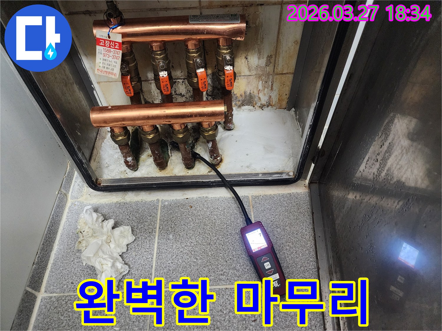 누수탐지 장비로 보일러 분배기 배관의 누수 지점을 정확히 찾아내어-완벽하게 마무리하는 과정