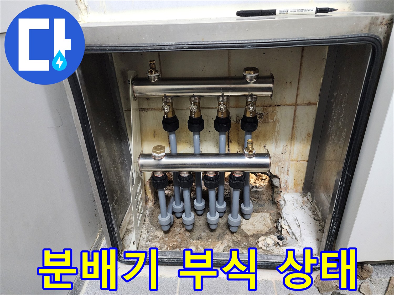도봉구 현장-배관 분배기 주변의 심한 부식과 물기 흔적
