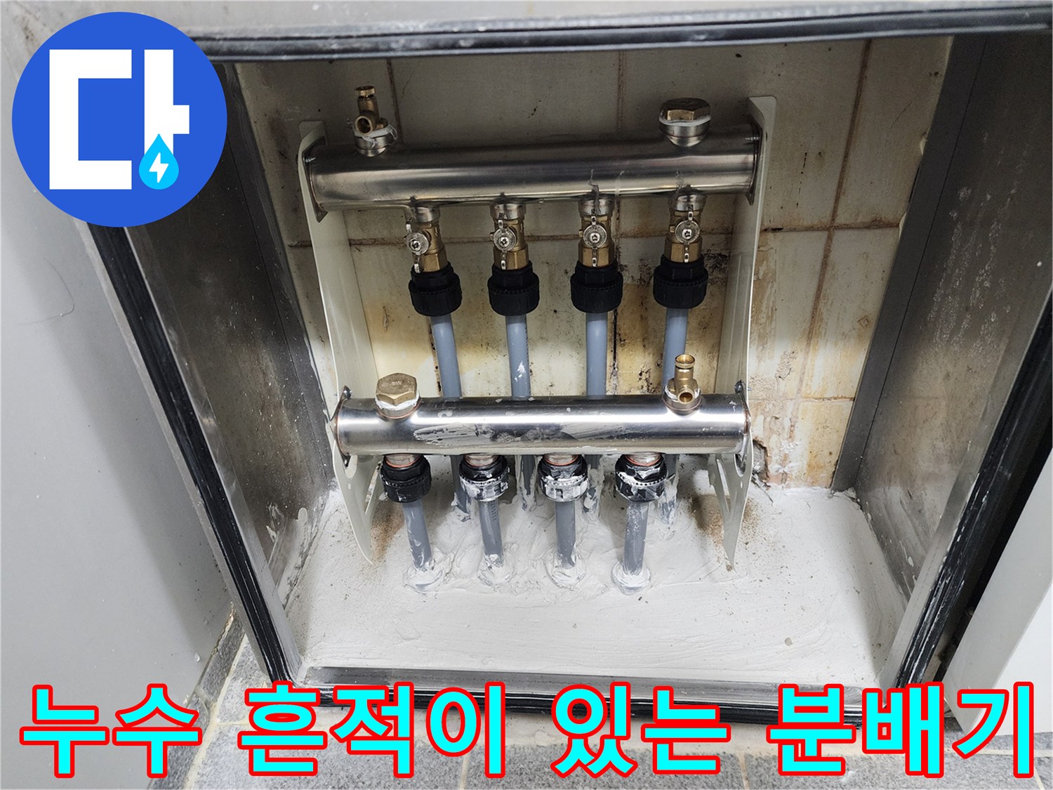 화장실 벽면 내부에 설치된 분배기의 부식 상태를 촬영한 사진입니다.