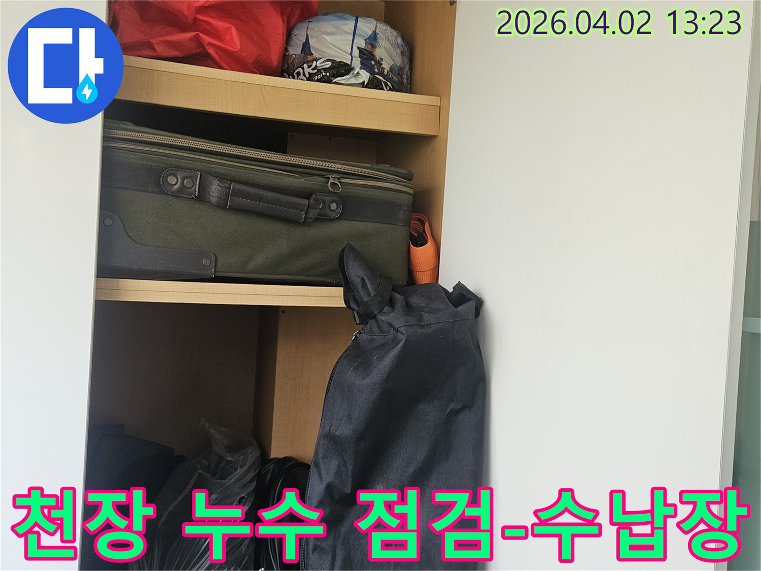 누수 탐지 전-현장 준비 과정을 보여주는-수납장 내부입니다.