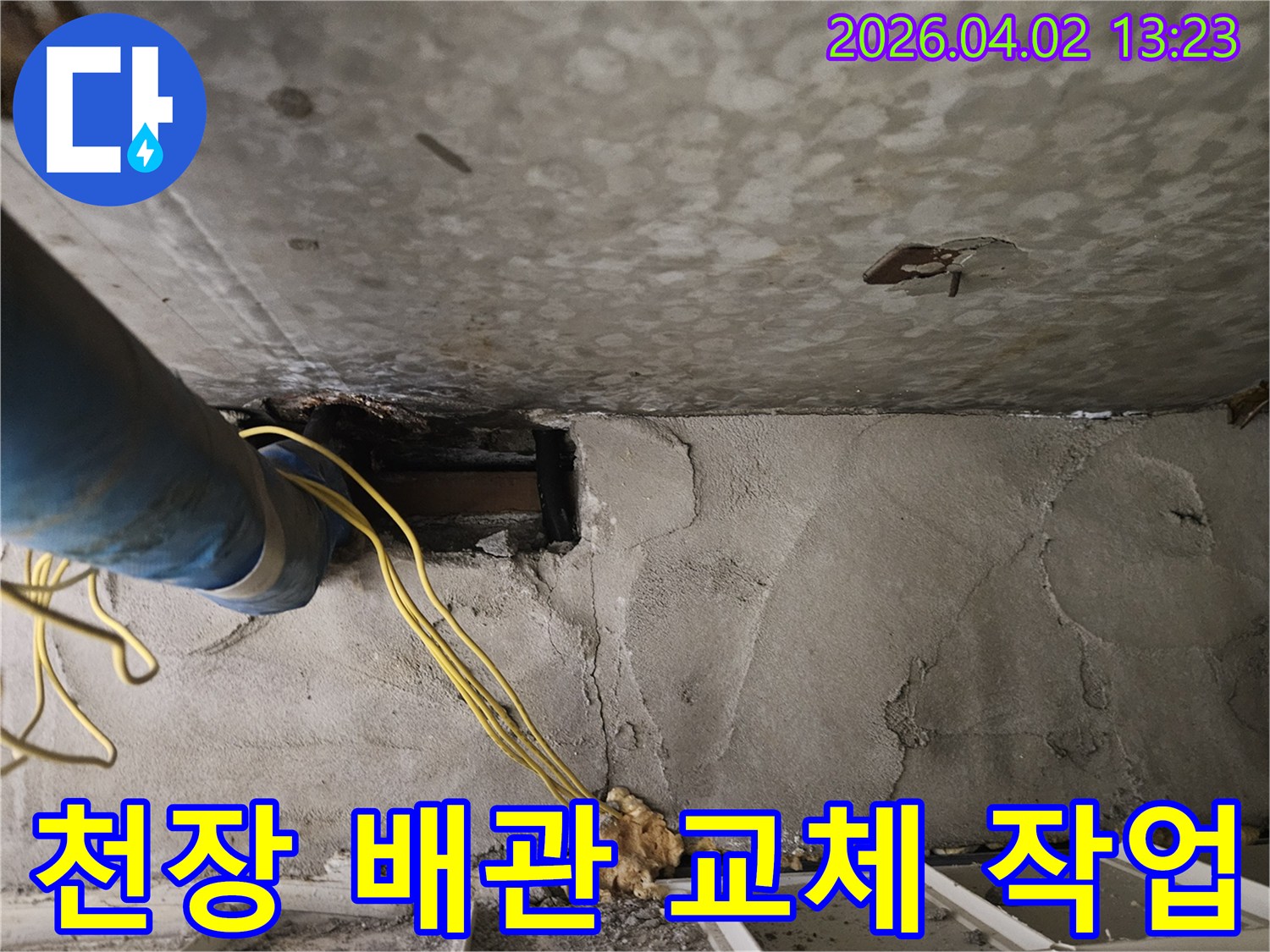 천장 콘크리트-구조물-내부에서-파란색 배관과-노란색 전선이-보이는-누수-공사-현장입니다.