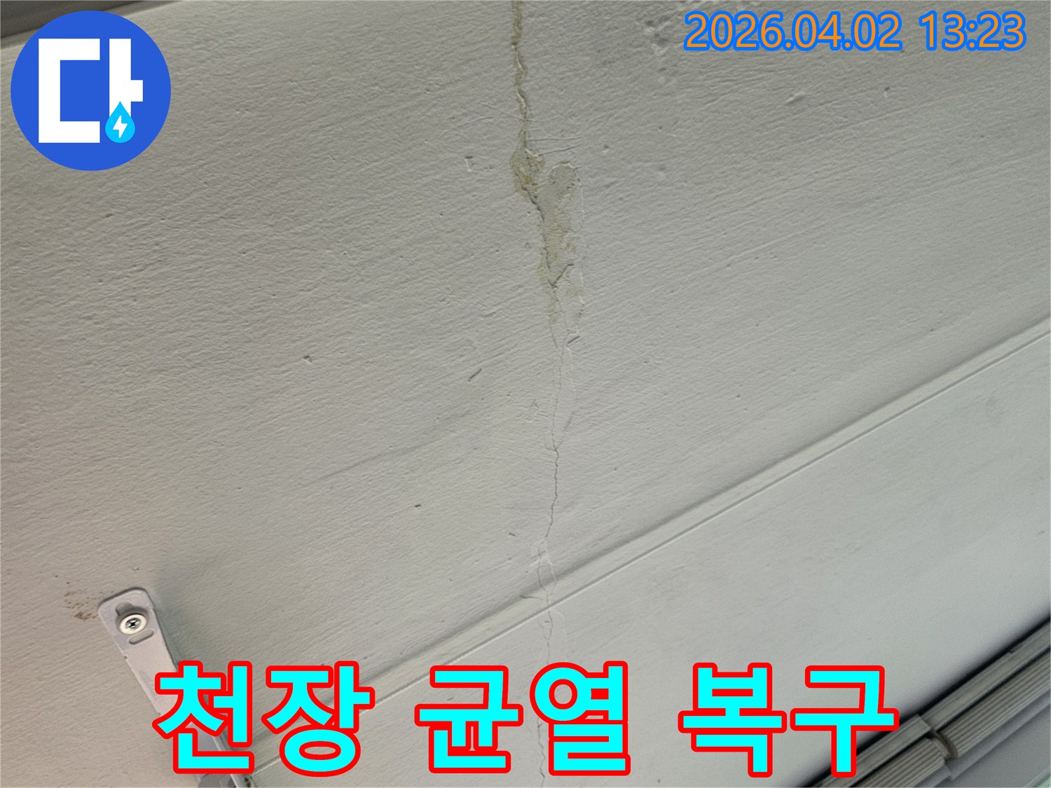 천장 표면에-나타난 균열과-물에 의한-변색 상태-점검