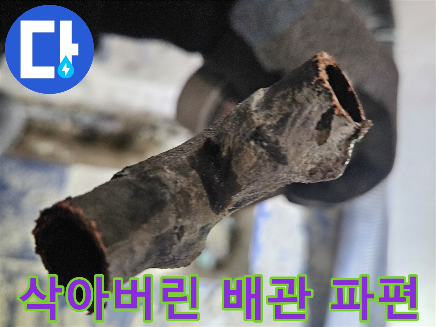 부식이 심해 얇아진 노후 배관 조각