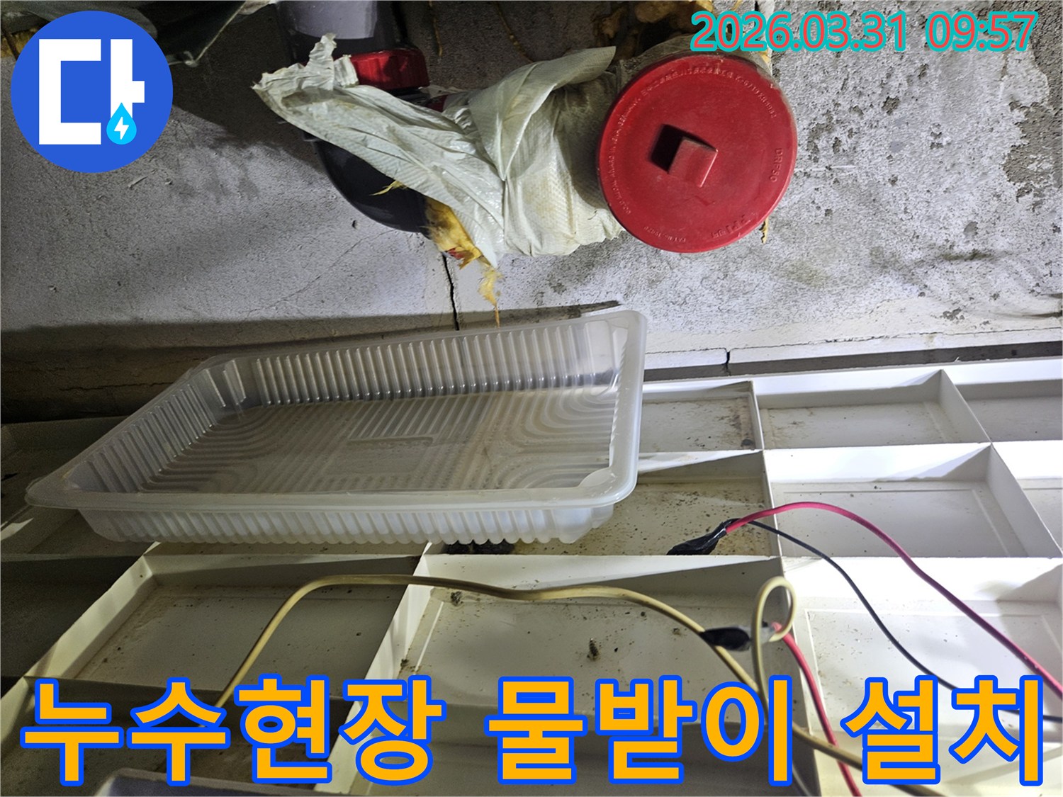 누수-발생-현장에서-물방울을-받기-위해-설치된-임시-물받이와-주변-배관-상태-확인