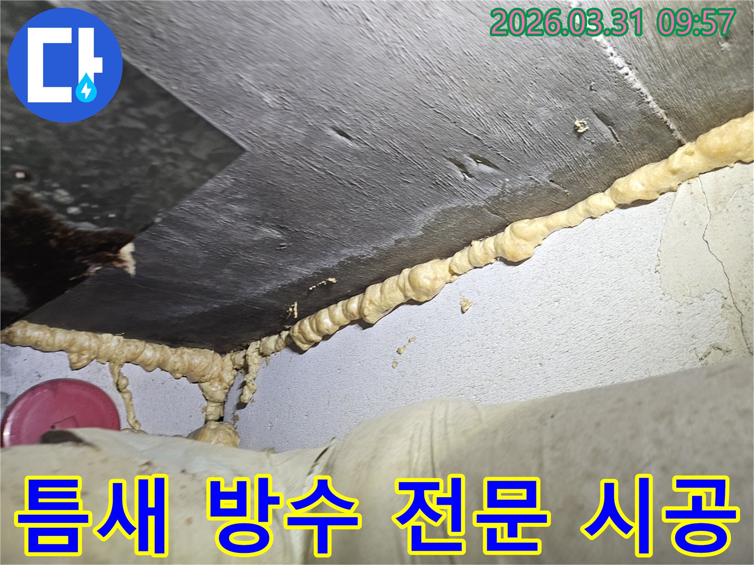 누수 전문가가-천장 틈새로 스며드는 물을 막기 위해-고성능 우레탄폼을 사용하여-정교하게 방수 시공을 완료한 현장 사진입니다.