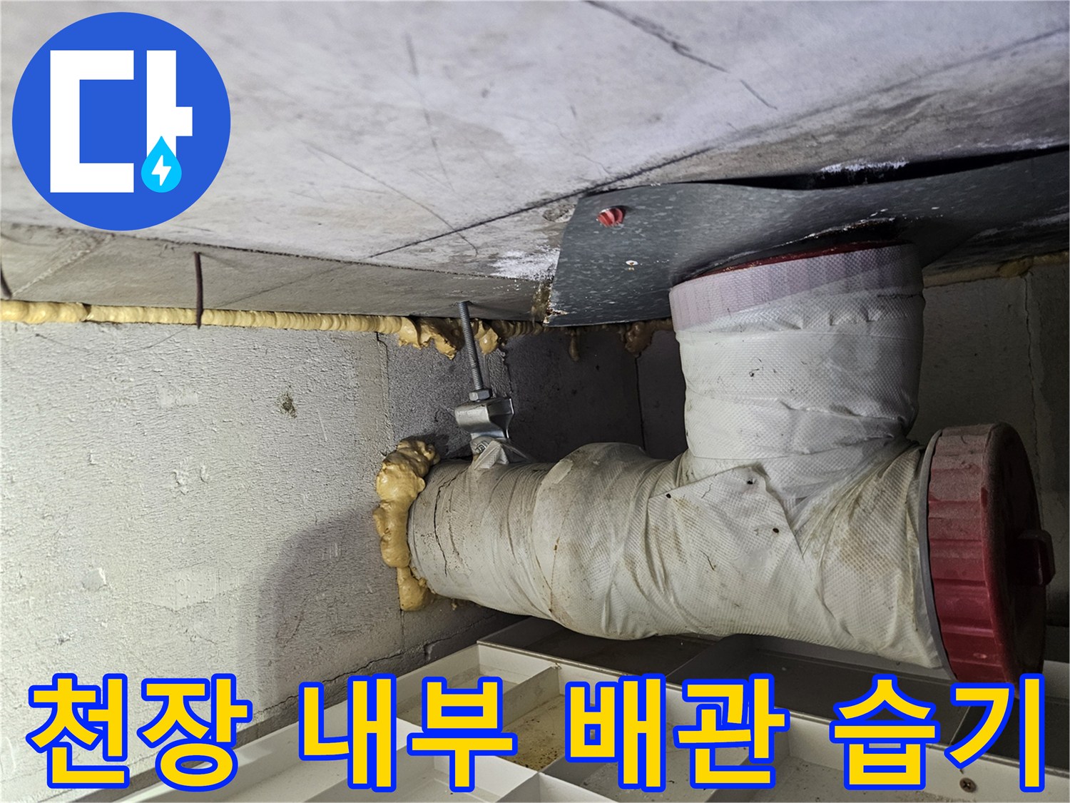 배관-연결-부위의-젖은-마감재와-습기-상태