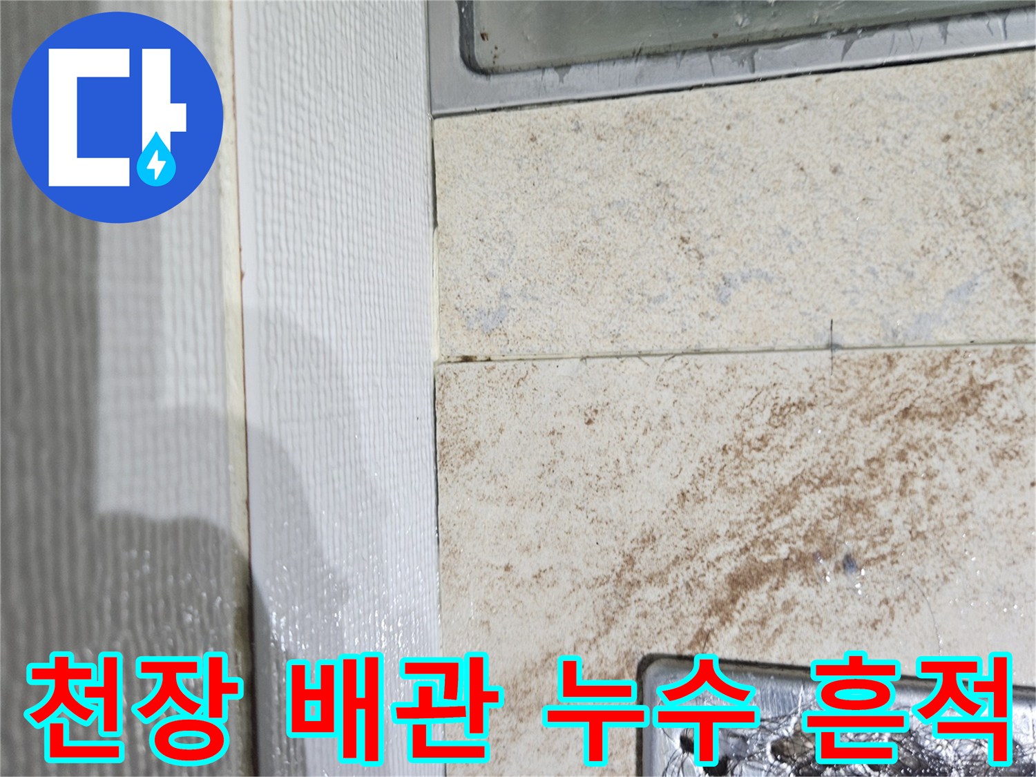 배수구-주변의-누수-흔적과-젖은-마감재