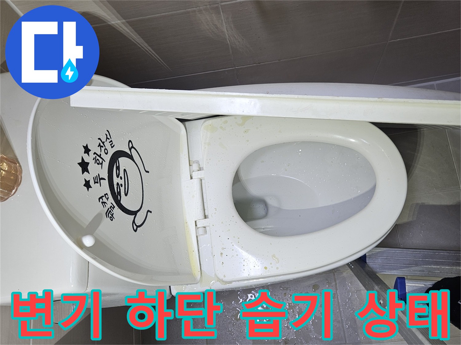 변기 주변 타일의 오염과 물기 흔적을 촬영한 이미지