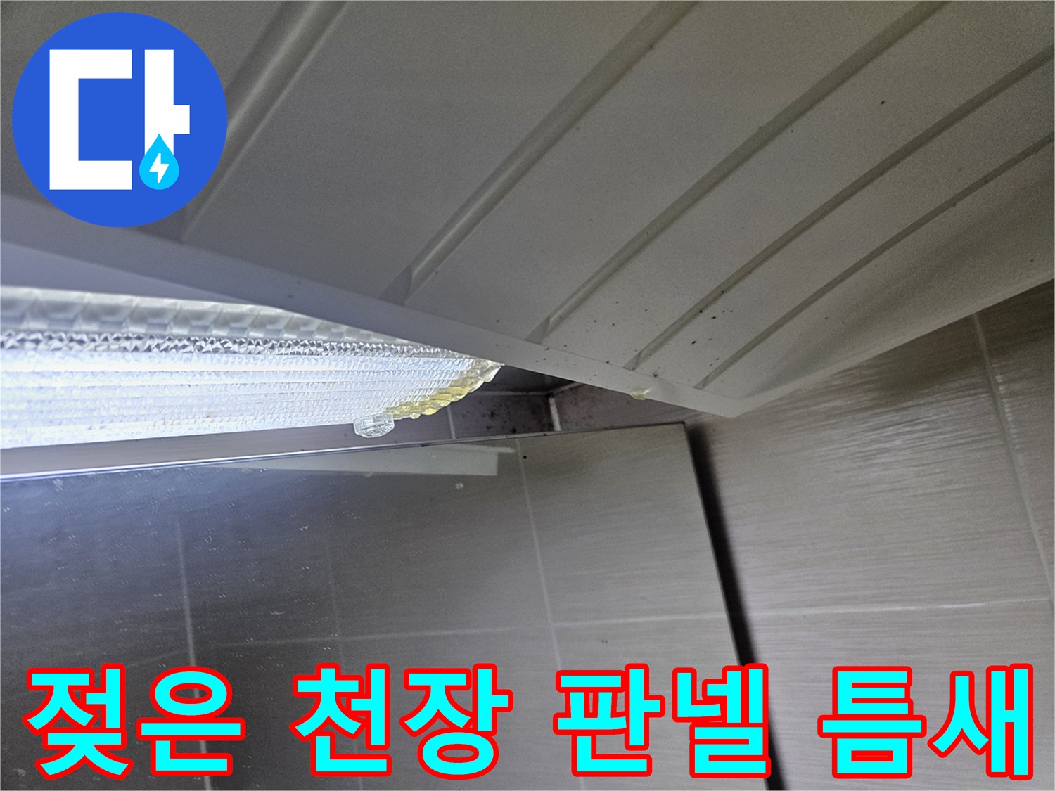 습기가 스며든-화장실 천장 마감재 상세 모습