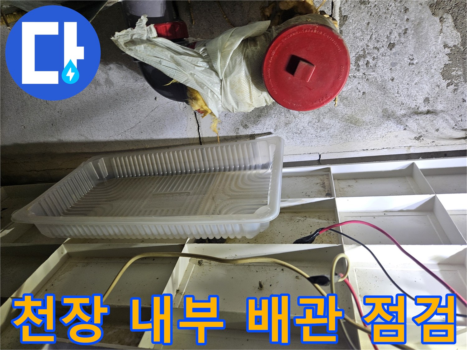 젖은 상태로 발견된 화장실 천장 배관 및 마감재