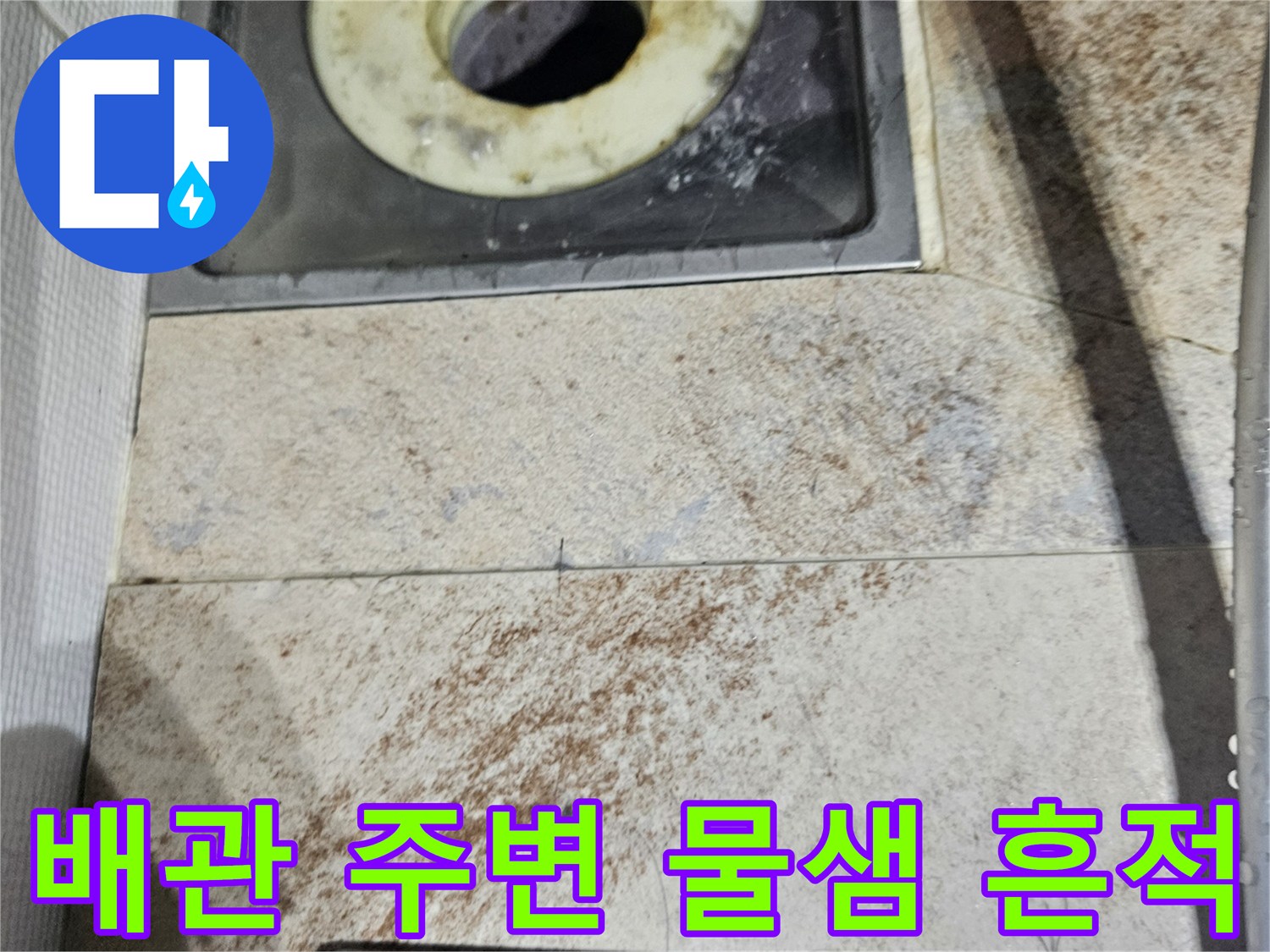 천장-배수구-주변의-젖은-마감재와-누수-흔적