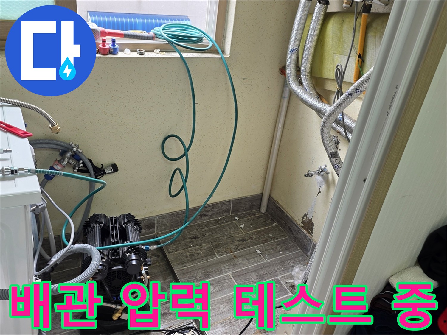 공기압을 이용한-배관 누수 여부 정밀 진단 과정