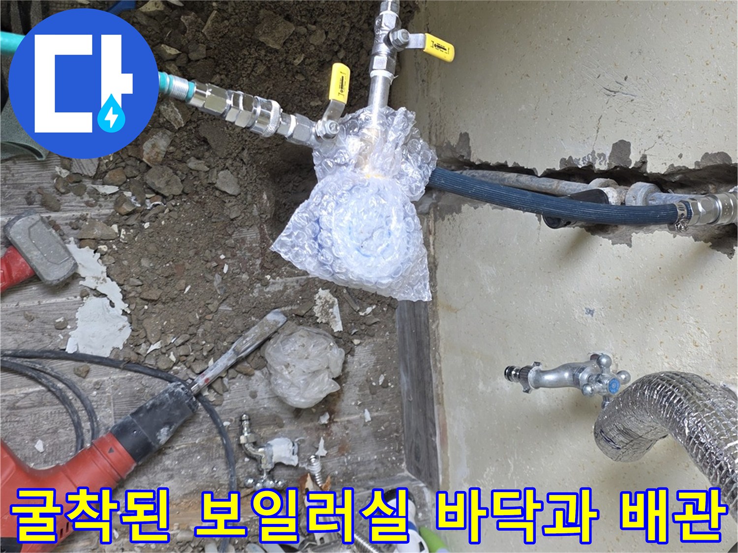 배관 교체를 위해 흙과 콘크리트를 제거한 보일러실 굴착 부위