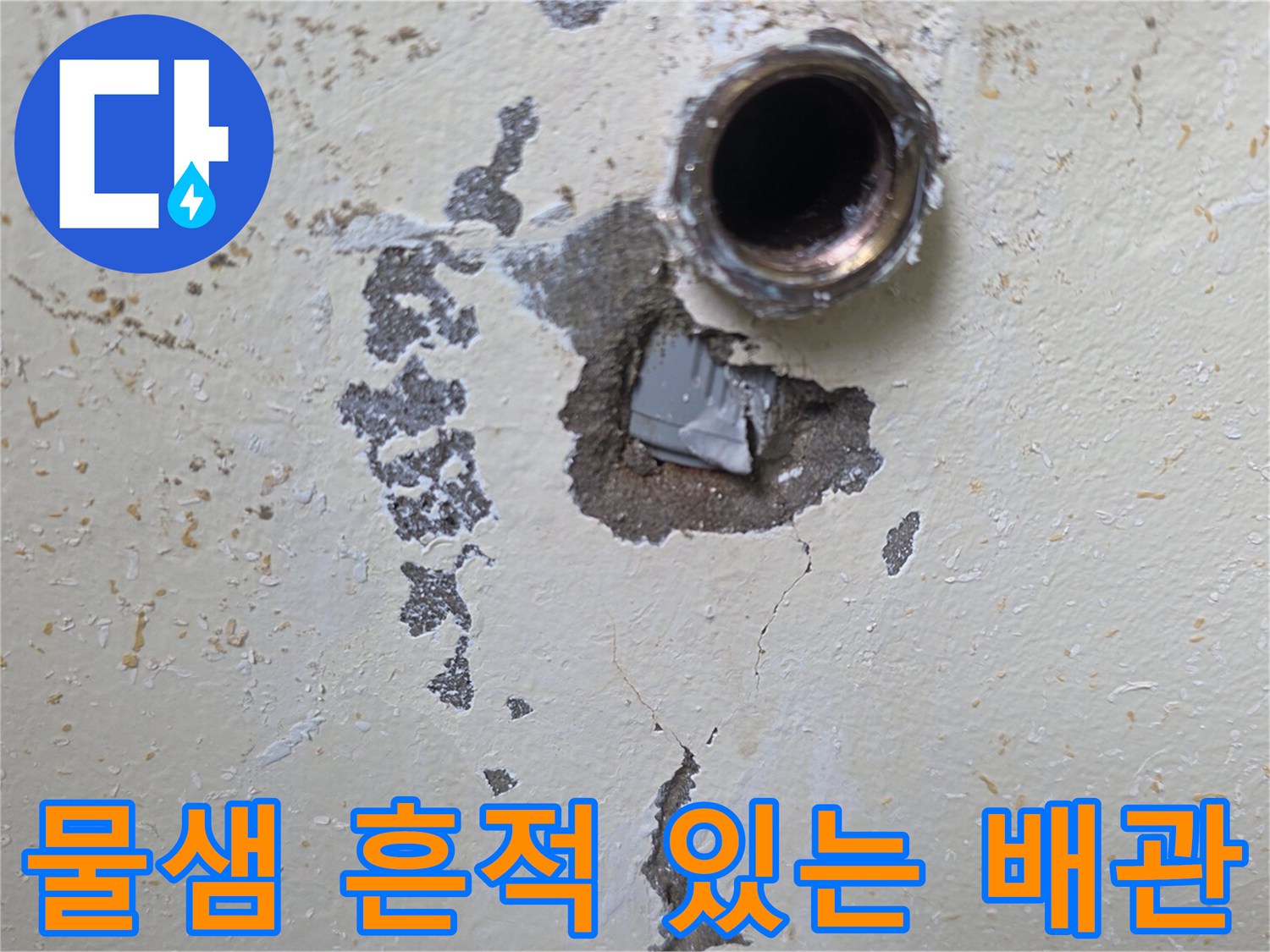 벽면 배관 노출부-누수로 인해 젖어 있는 벽체 마감재