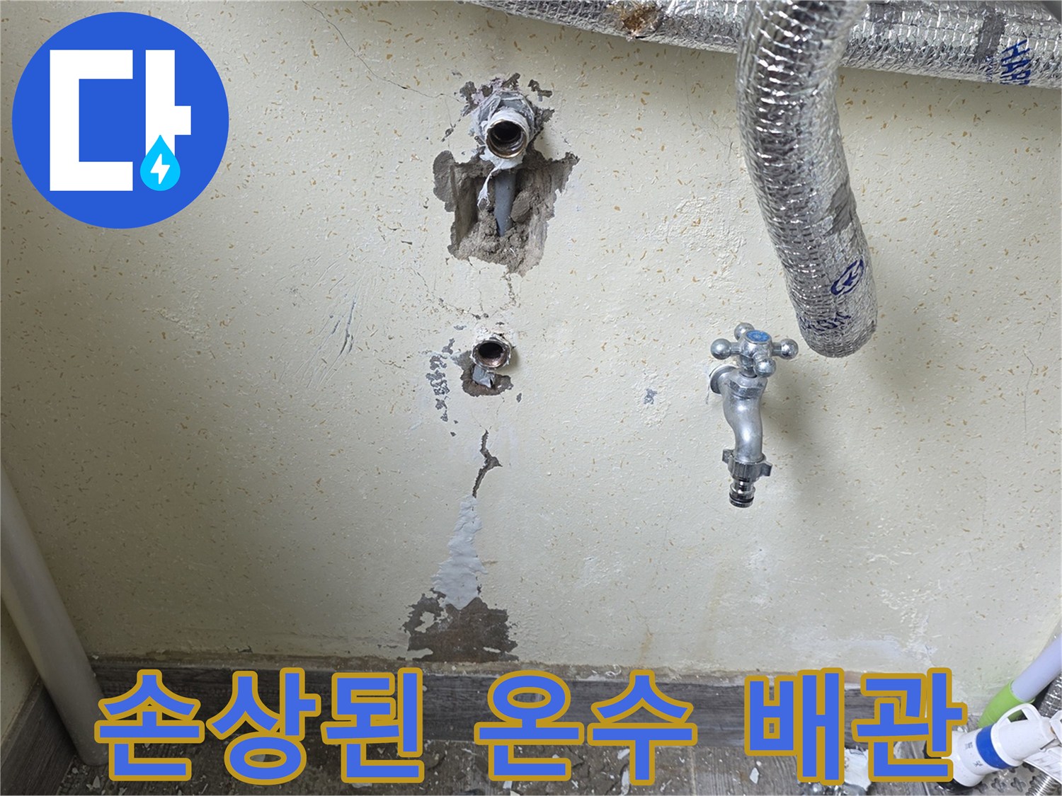 벽면 틈새로-노출된 손상된 온수 배관 부위