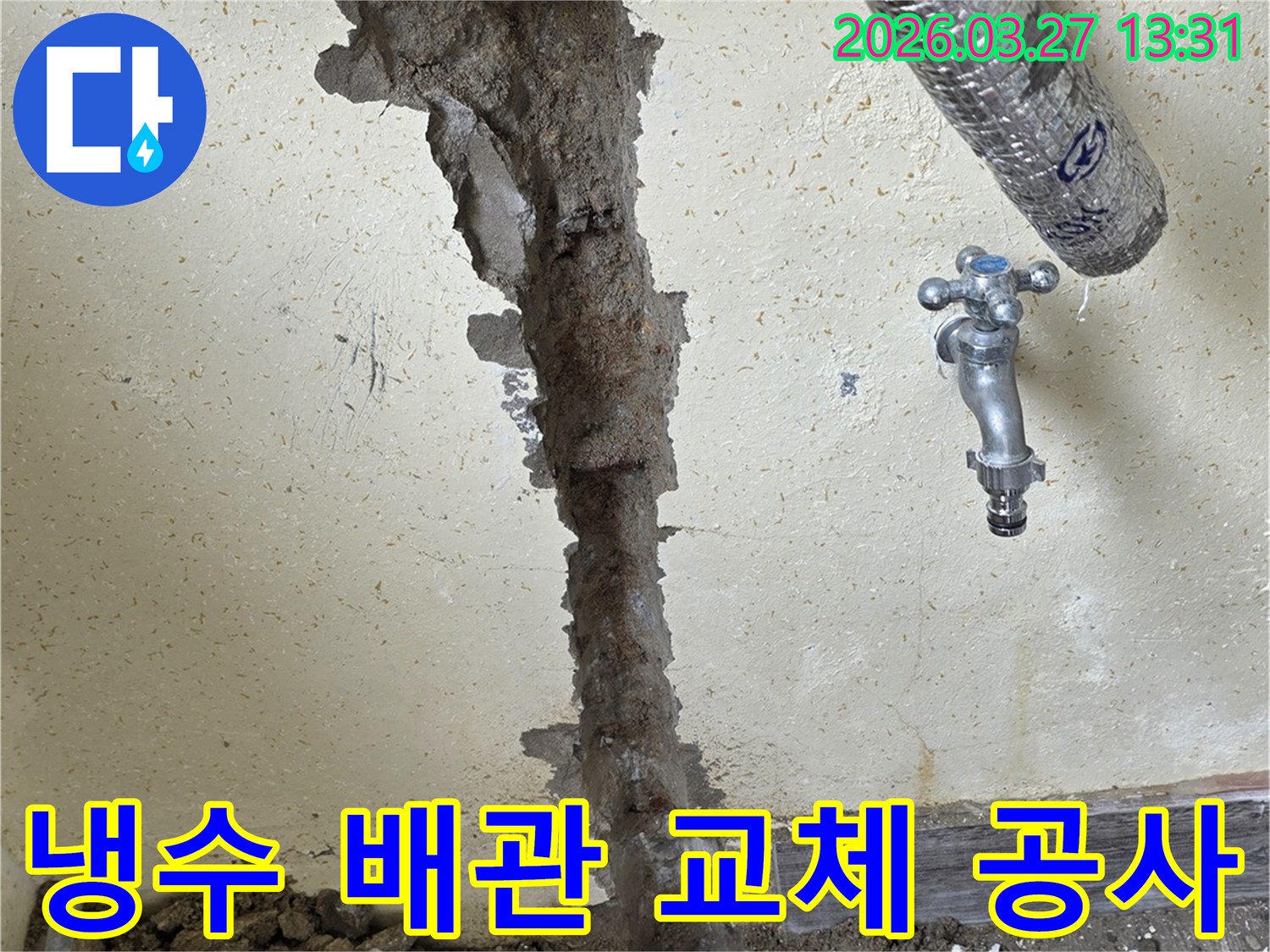 벽면을 파쇄하여 노출된 냉수 배관의 누수 지점을-새로운 배관으로 교체하는 전문 시공 현장