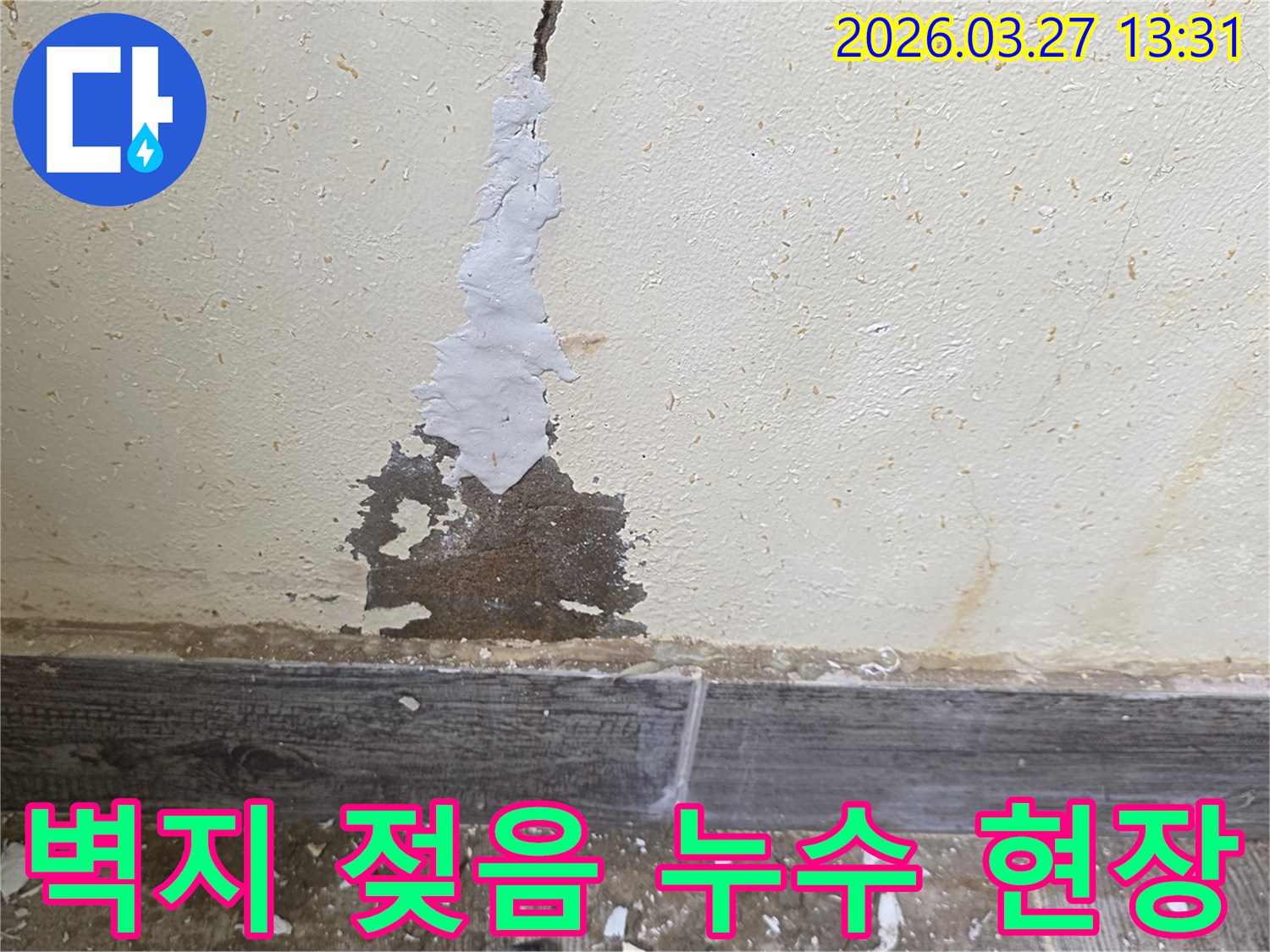벽지 젖음과 들뜸 현상으로 누수 피해를 보여주는 이미지