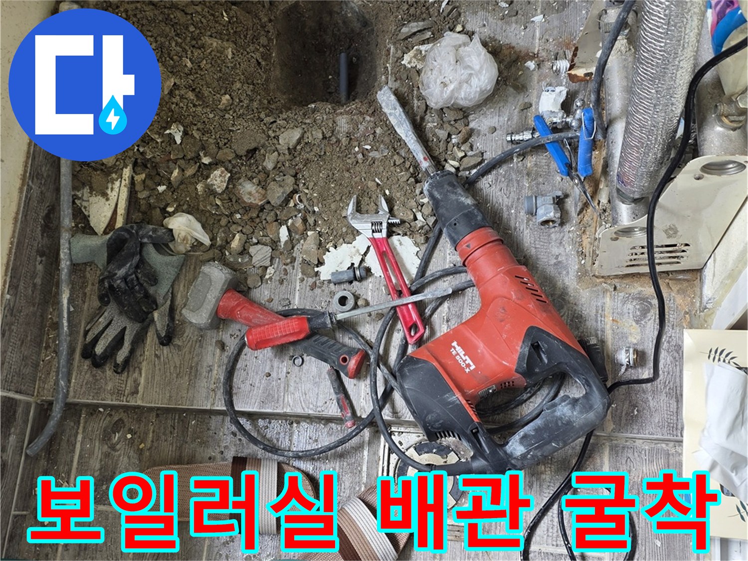 보일러실 벽면-배관 누수 지점 확인을 위한 굴착 현장 사진