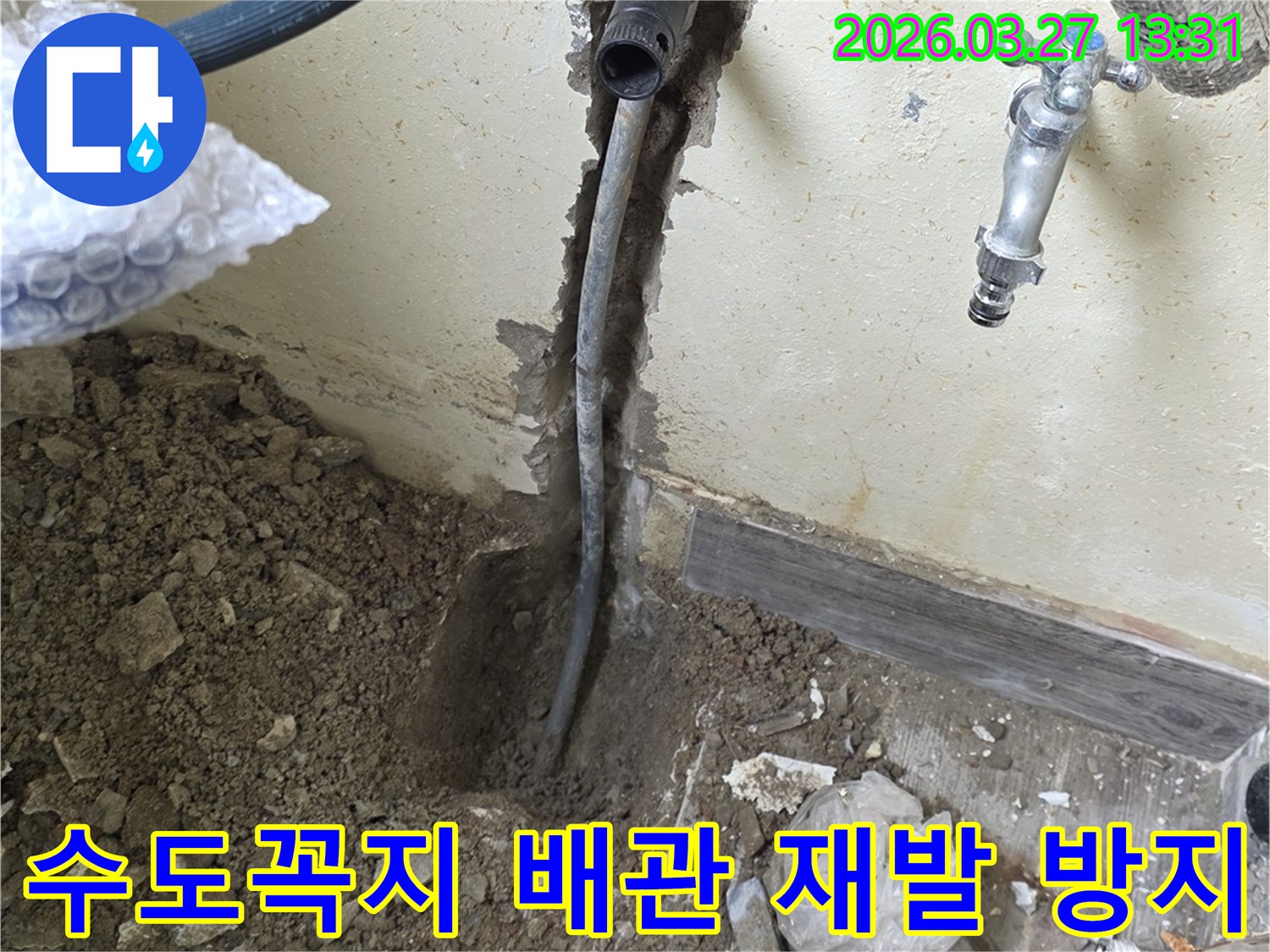 인천 남동구 주택의 수도꼭지 배관에서-발생한 누수를 재발 방지 시공으로-보수하는 작업 현장입니다