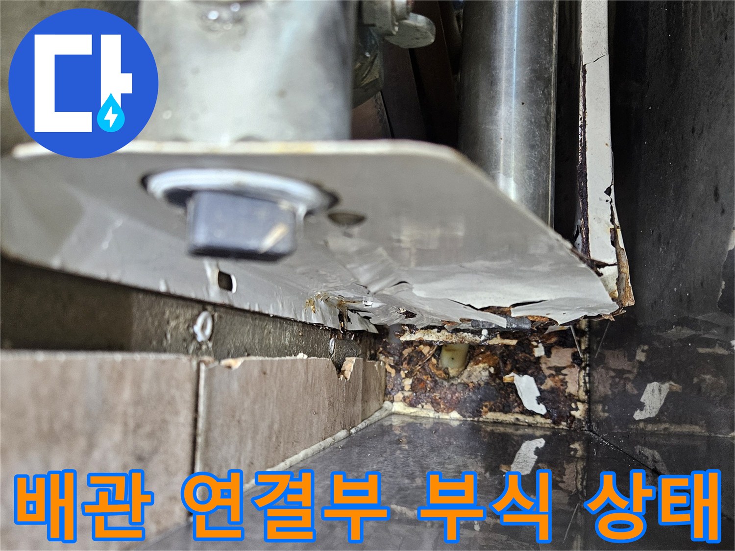 금속 배관 연결부-오래된 부식과 수분 침투 흔적