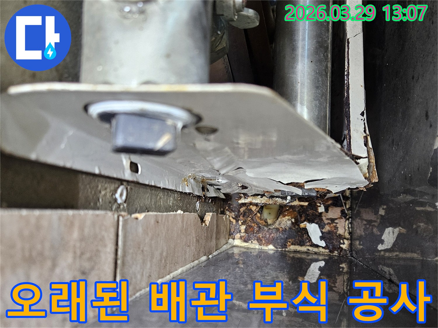 노후된 배관에서-발생한 누수가-주변 구조물에-피해를 준-사진입니다.