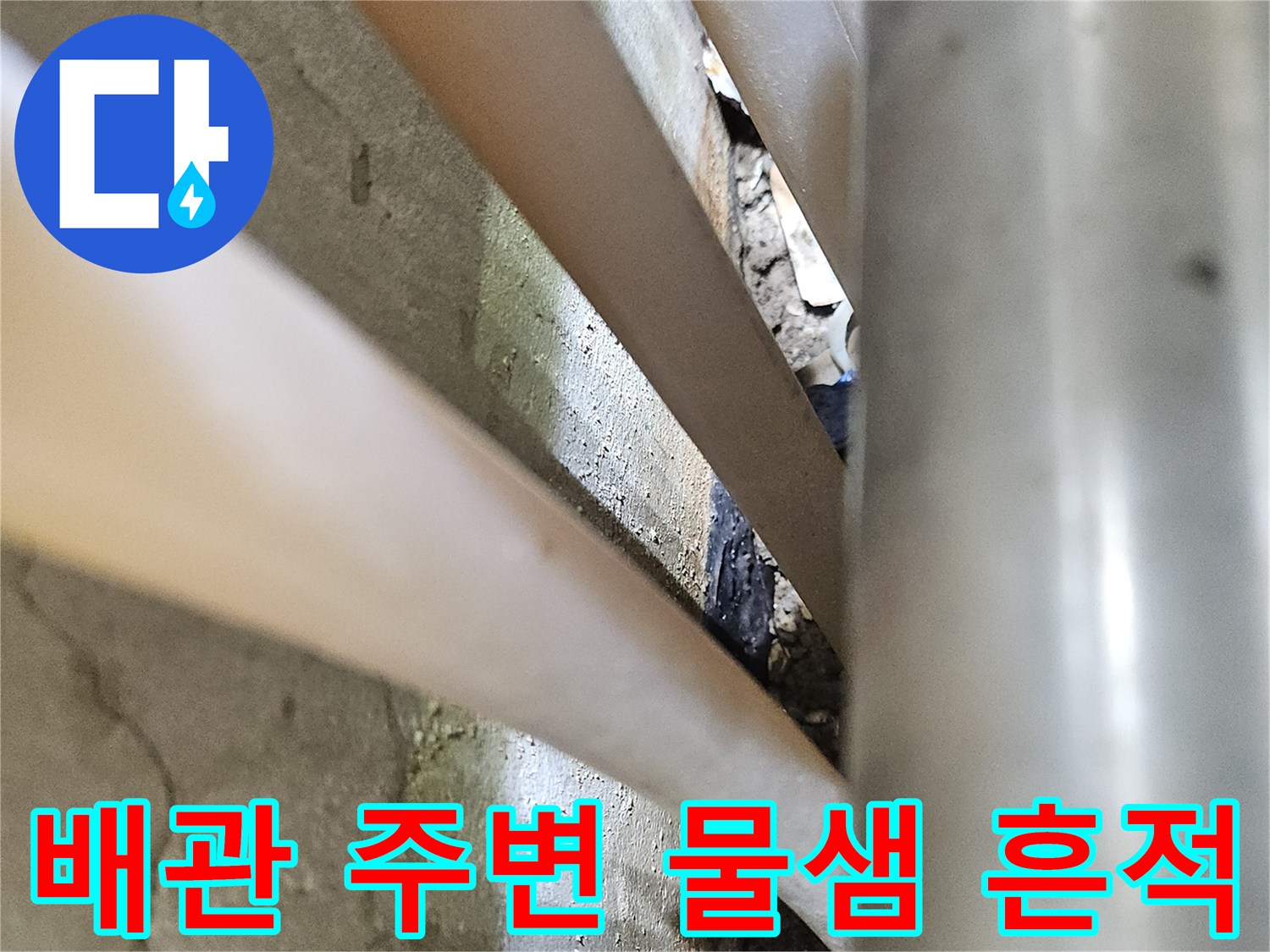 배관 사이로-스며든 수분과 콘크리트 균열 부위