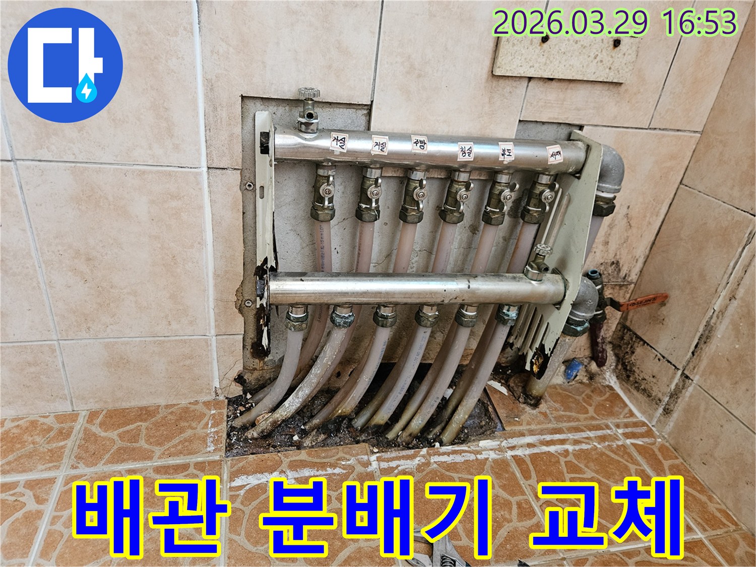 오래된 난방 배관 분배기에서 발생한 누수를-정확하게 탐지하고-새로운 제품으로 교체하는 작업 현장입니다.