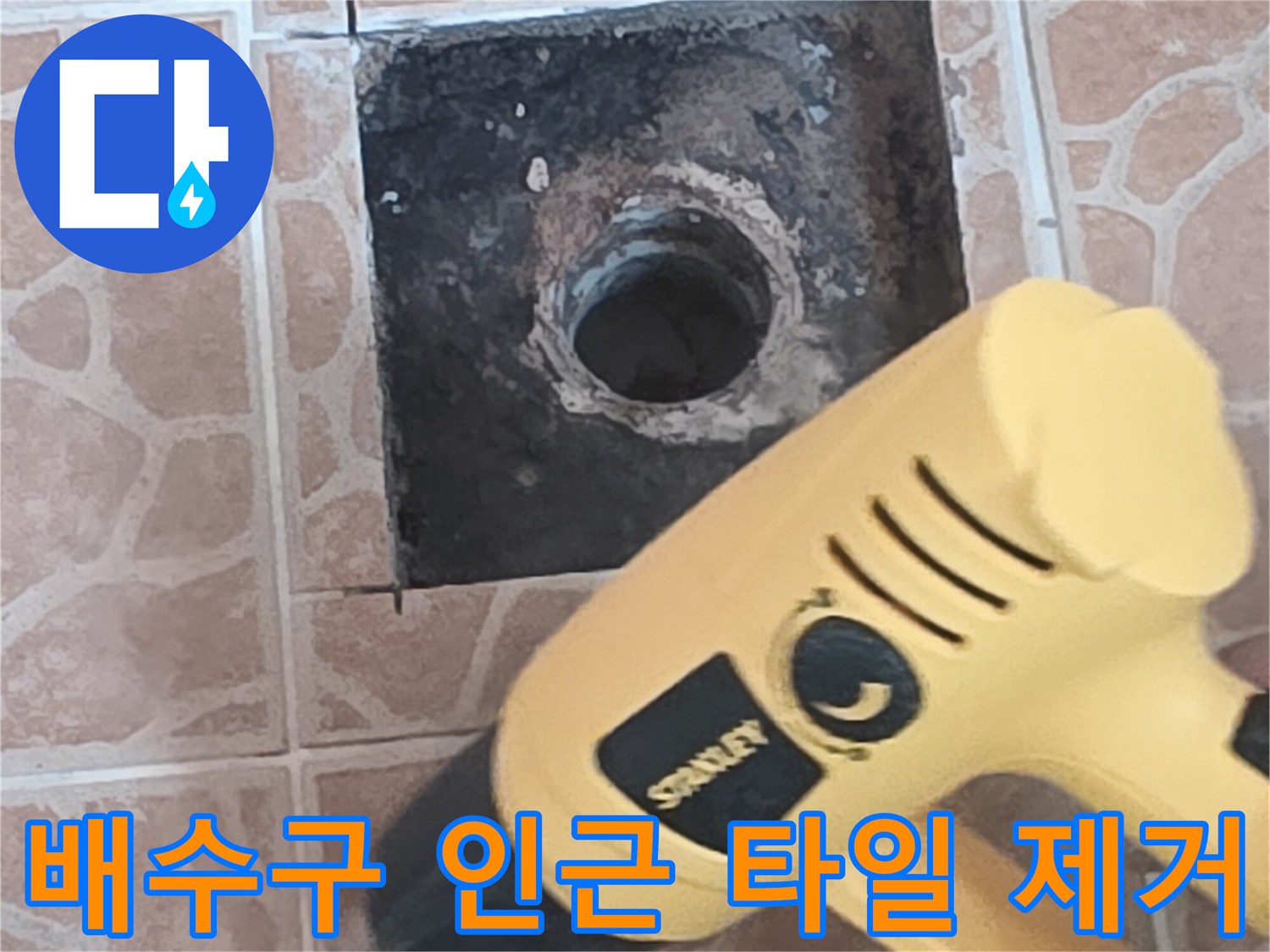 타일 조각을 들어내고 드러난 배수구 내부의 모습