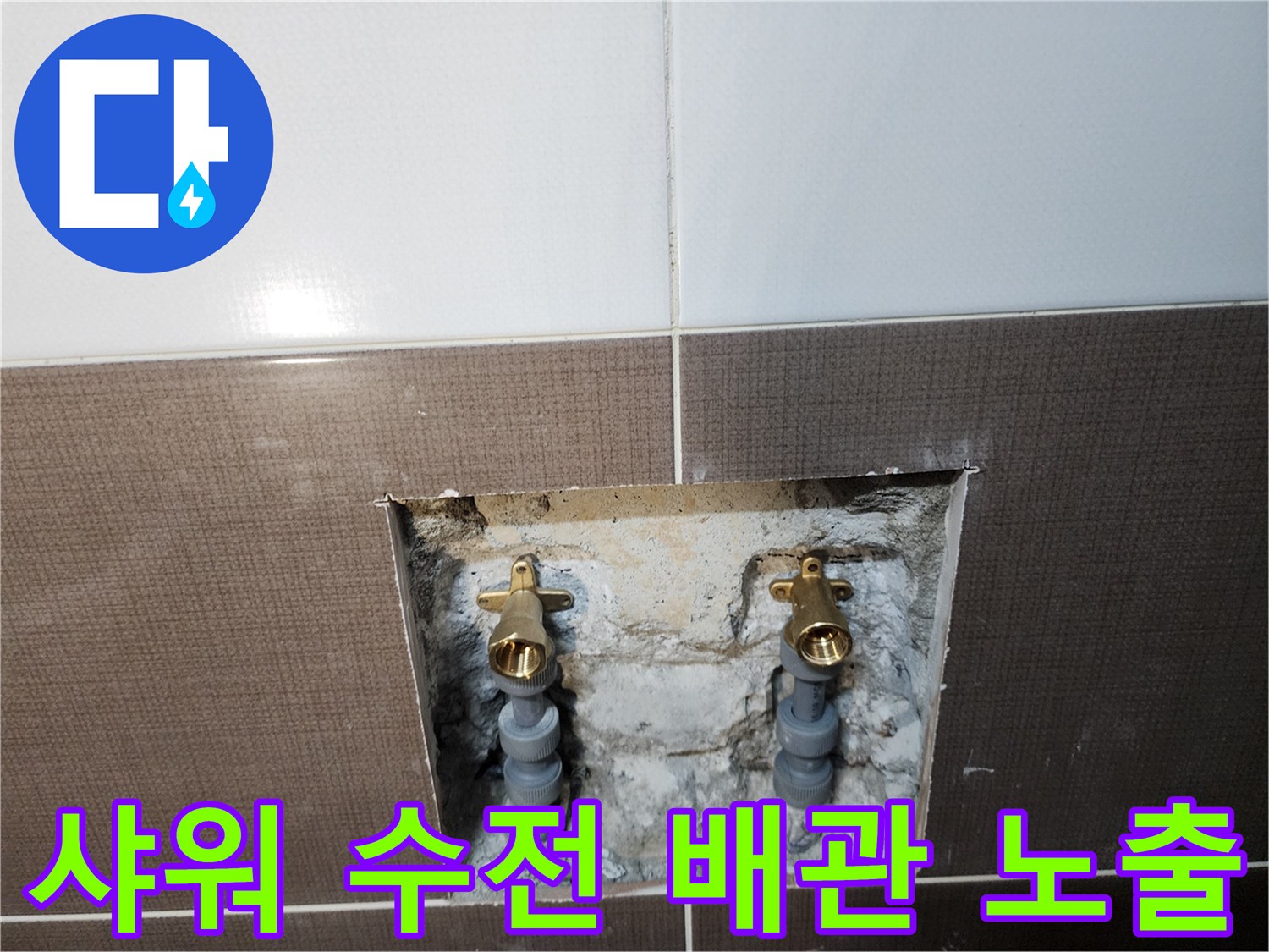 굴착을 통해 확인된 샤워기 수전 연결부의 누수 증상 사진