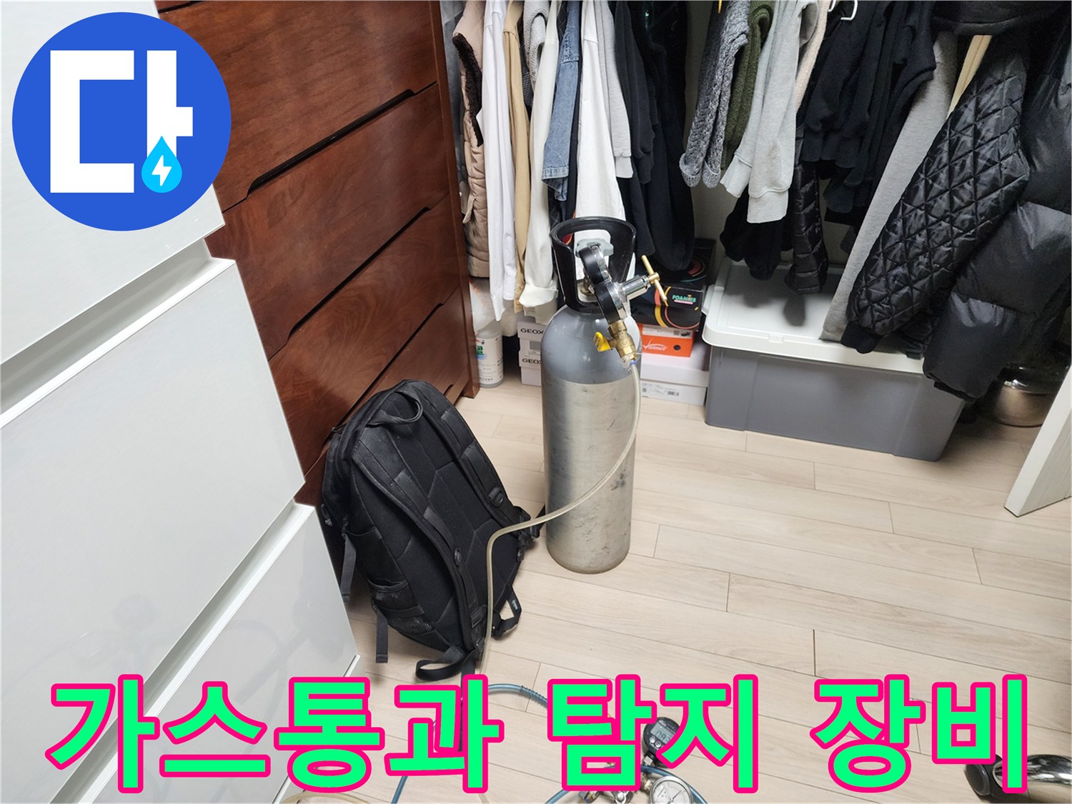 누수 지점 확인을 위해 준비된 가스통과 압력계 장비입니다.