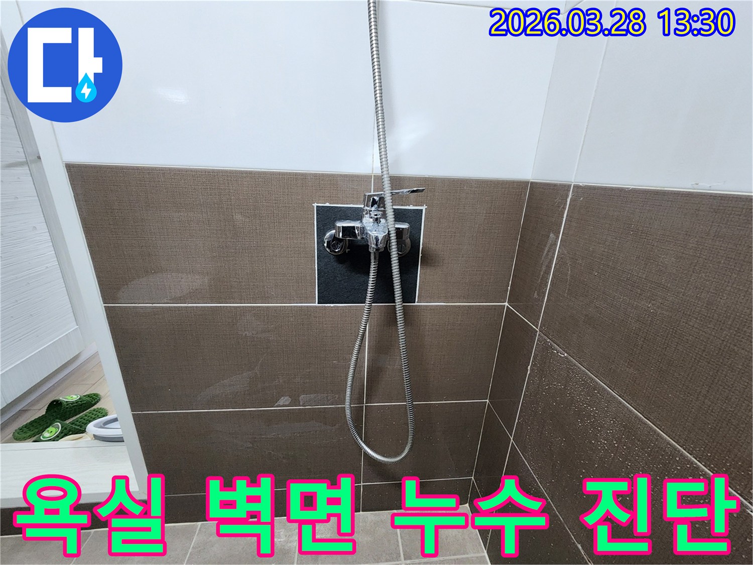 누수 탐지를 위해-촬영된-욕실 샤워기 수전과-젖은 타일의-모습입니다