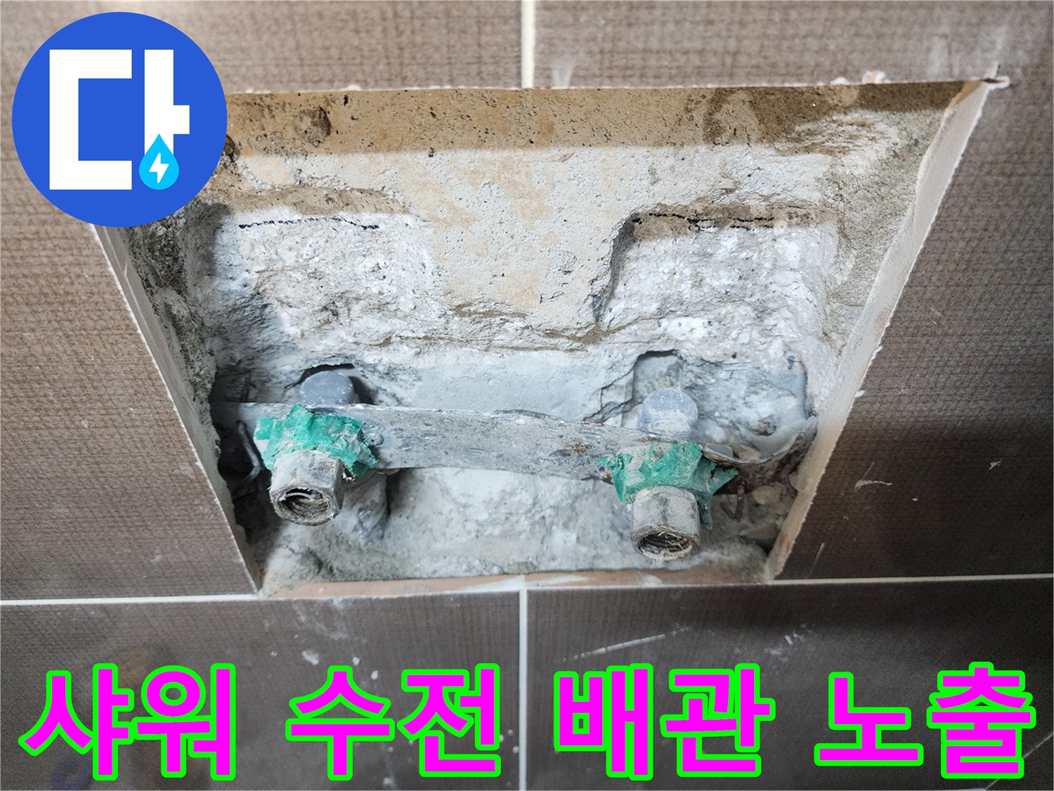 욕실 타일 제거 후 드러난 샤워 수전 연결 부위와 매립 배관 상태