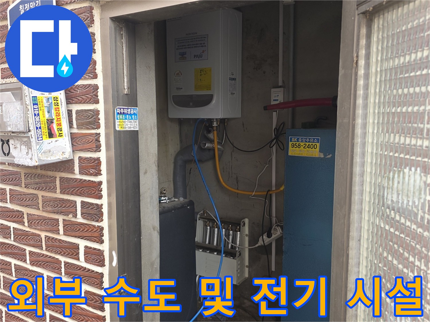 건물 외벽의 계량기함과 분전반 부근 배관 상태-현장 사진