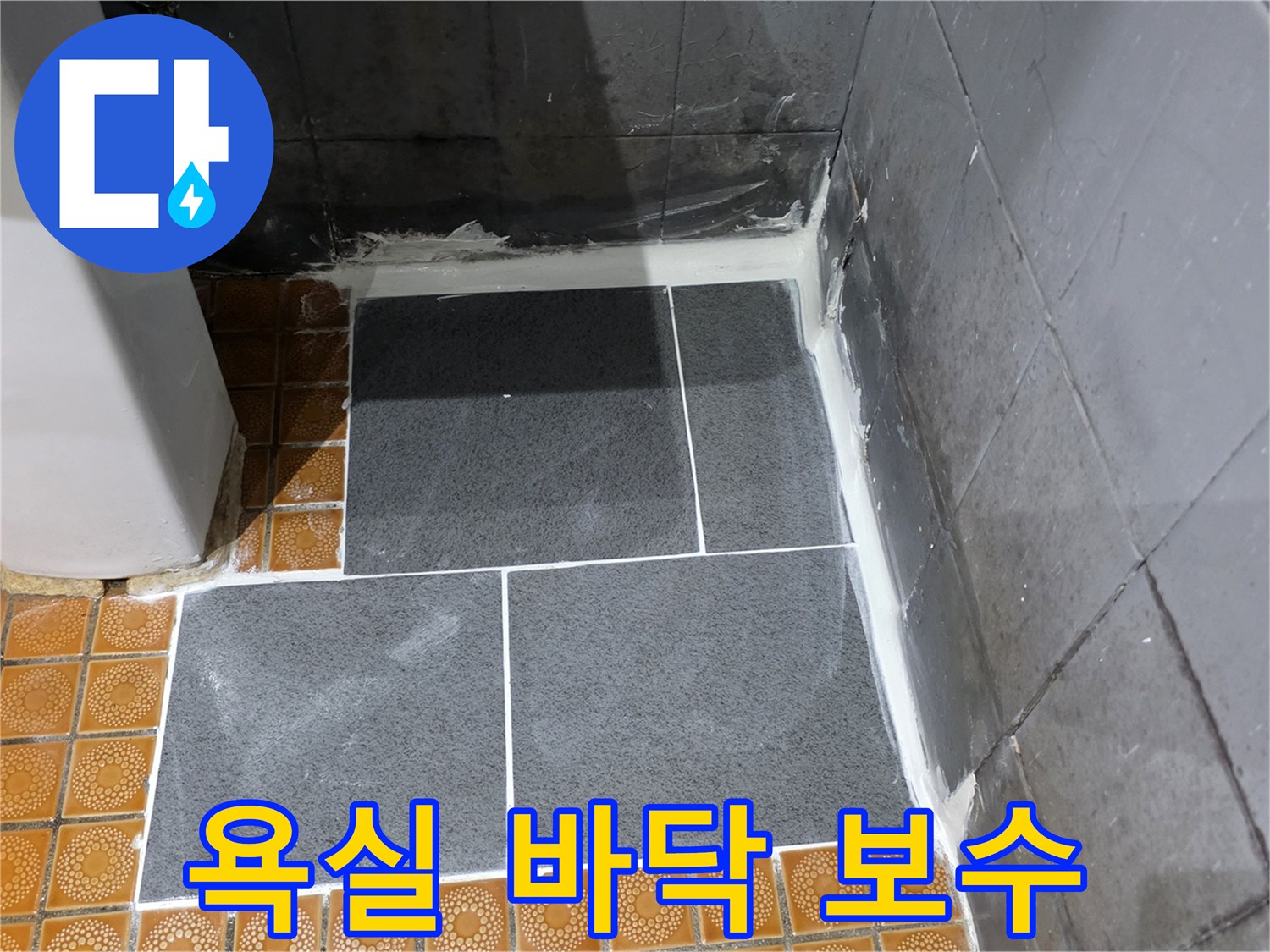 파주 현장의 욕실 바닥 타일 재시공 완료 상태