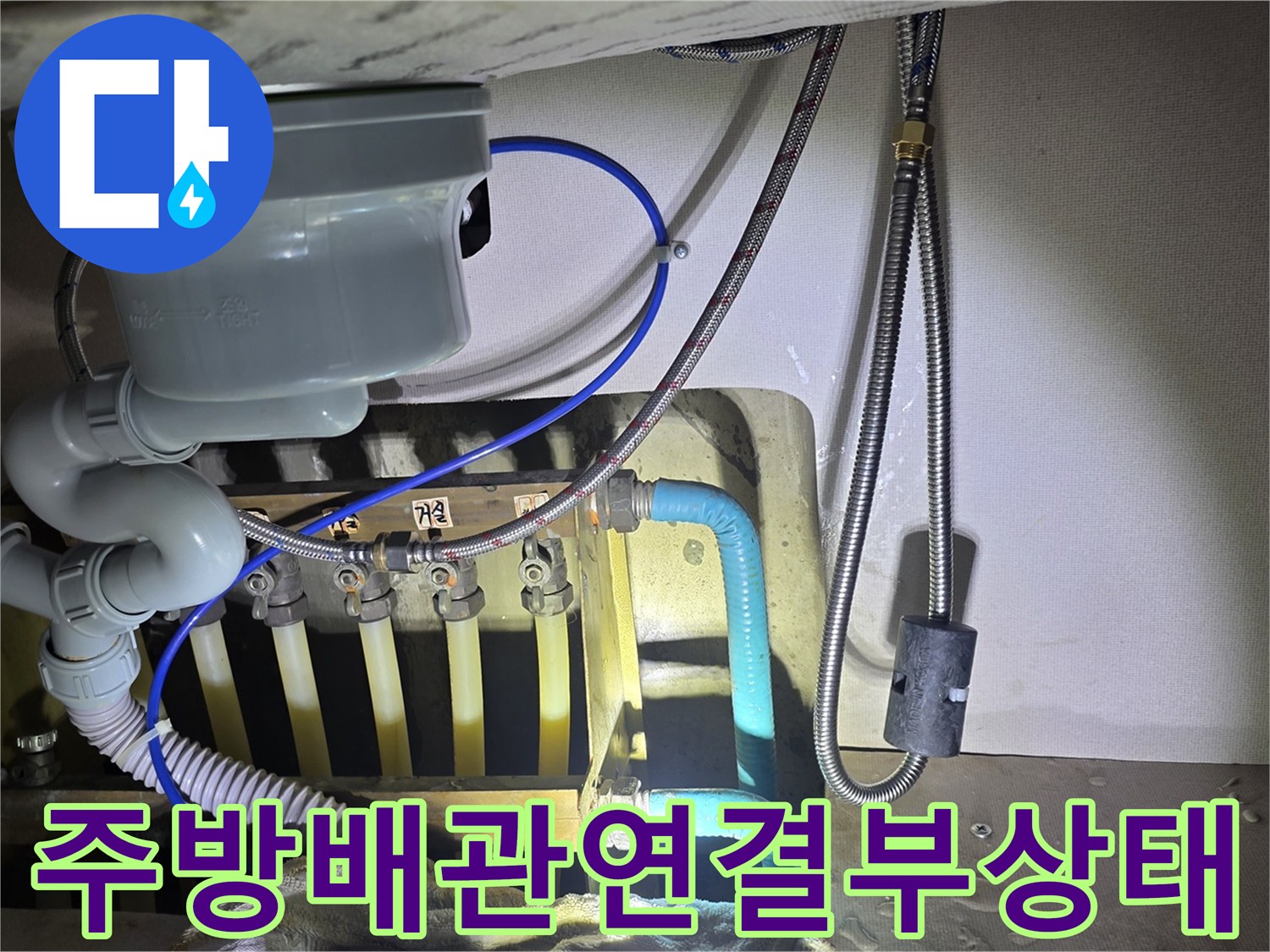 싱크대 아래 수도 호스와 분기 밸브가 연결된 배관 부위