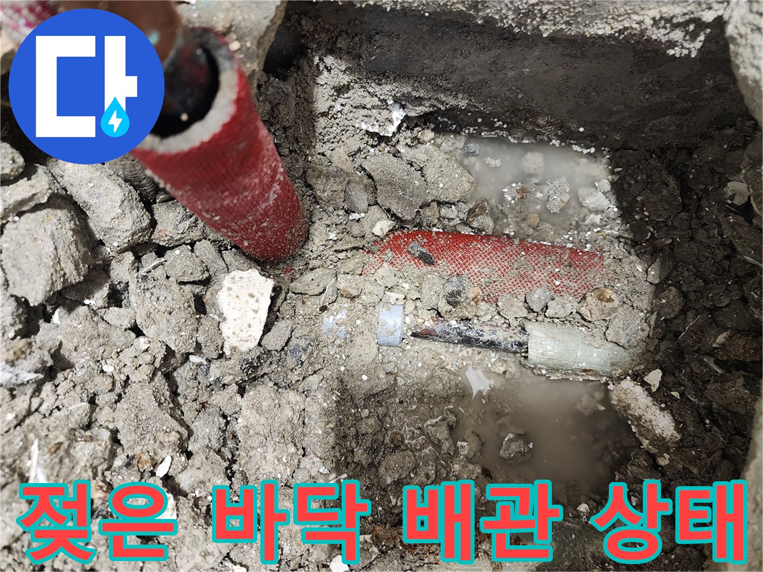 물샘 현상으로 인해-습기가 가득한 굴착 부위와 노출된 배관