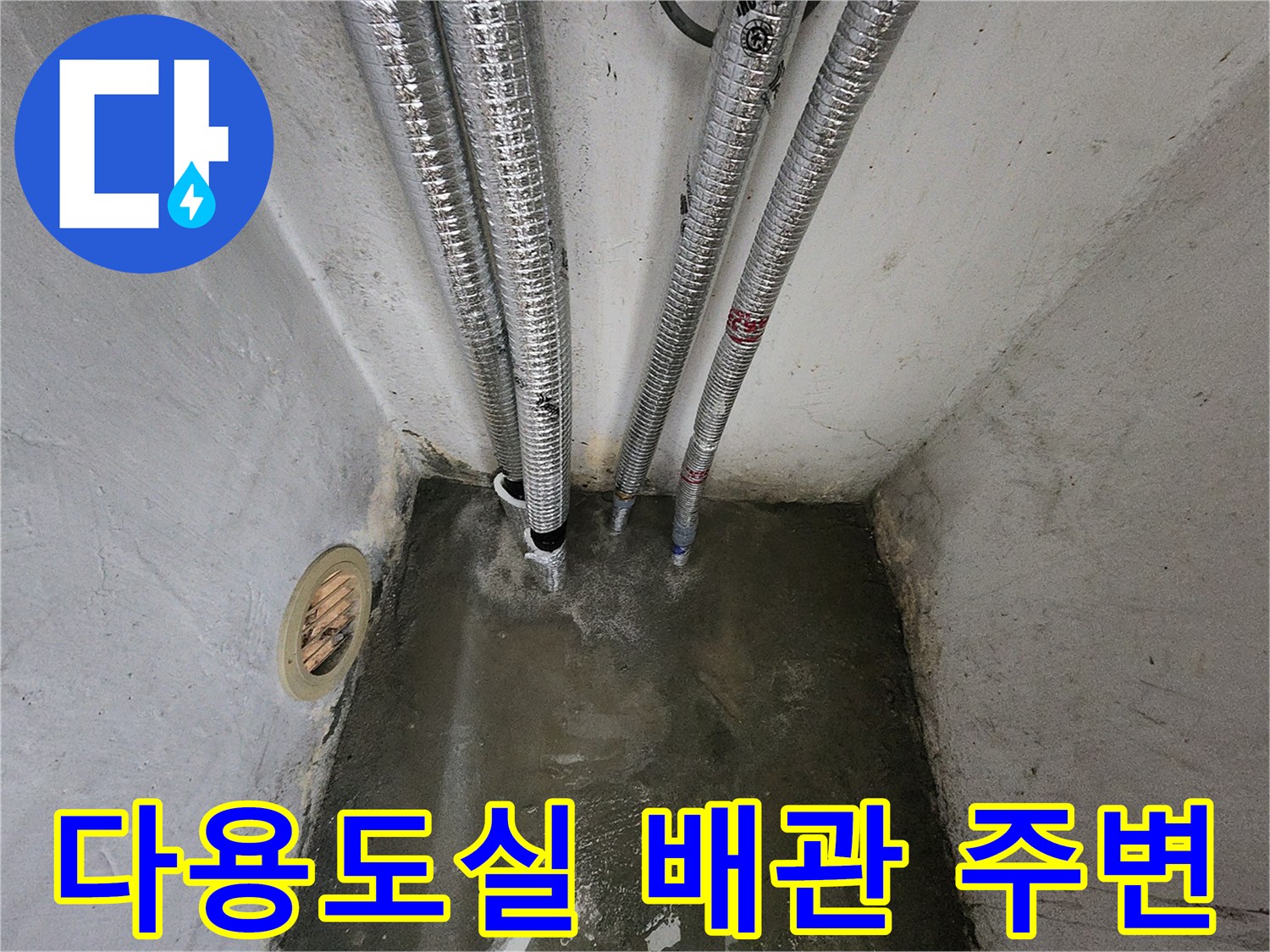 송파구 다용도실 - 벽면 배관 주변 습기 상태