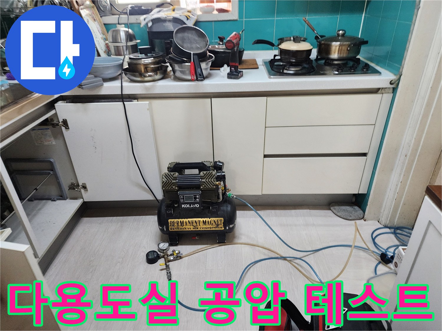 송파구 다용도실 현장에서 진행 중인 배관 공압 테스트 장비 모습