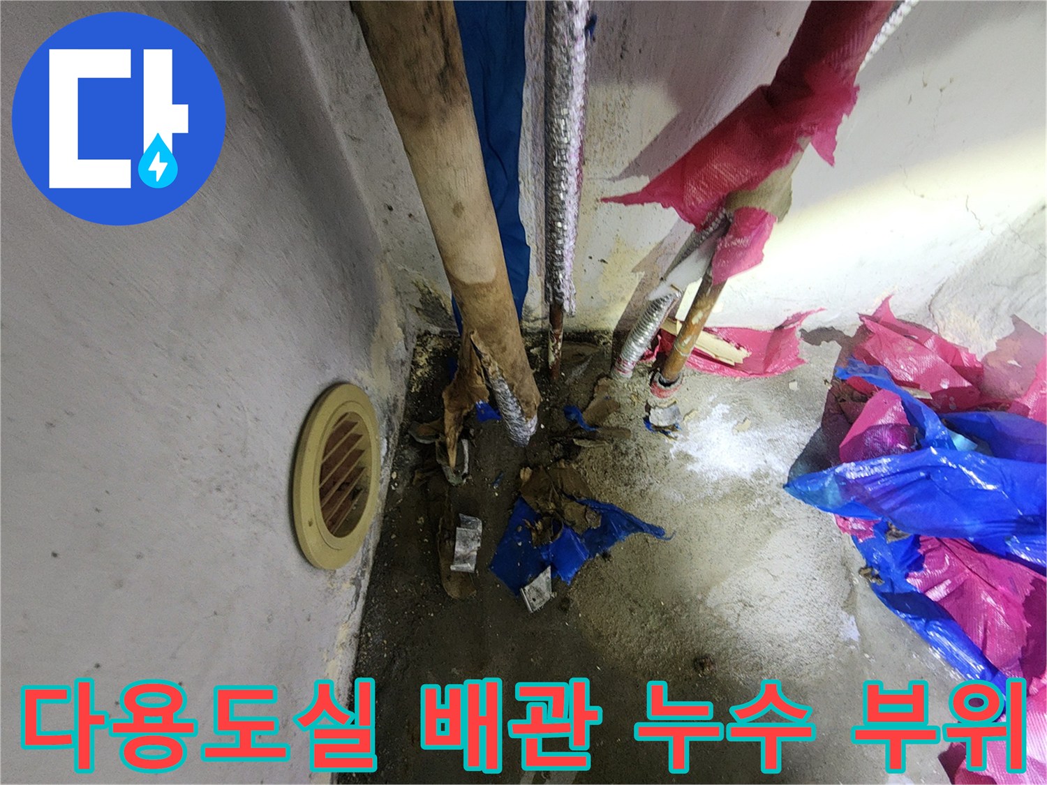 송파구 마천동 아파트-다용도실 배관 물샘 현장 사진