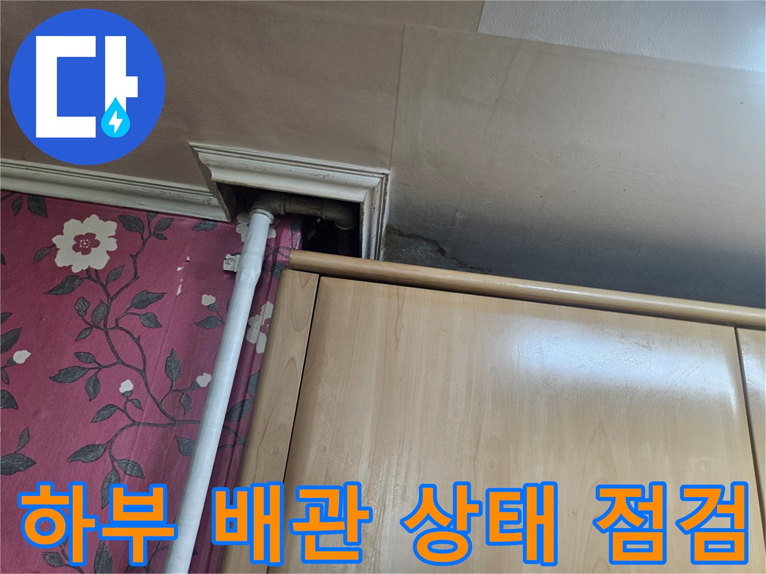 가구 밑 좁은 공간의 배관 연결 부위 촬영